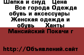 Шапка и снуд › Цена ­ 2 500 - Все города Одежда, обувь и аксессуары » Женская одежда и обувь   . Ханты-Мансийский,Покачи г.